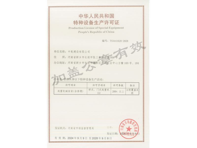 特種設(shè)備生產(chǎn)許可證